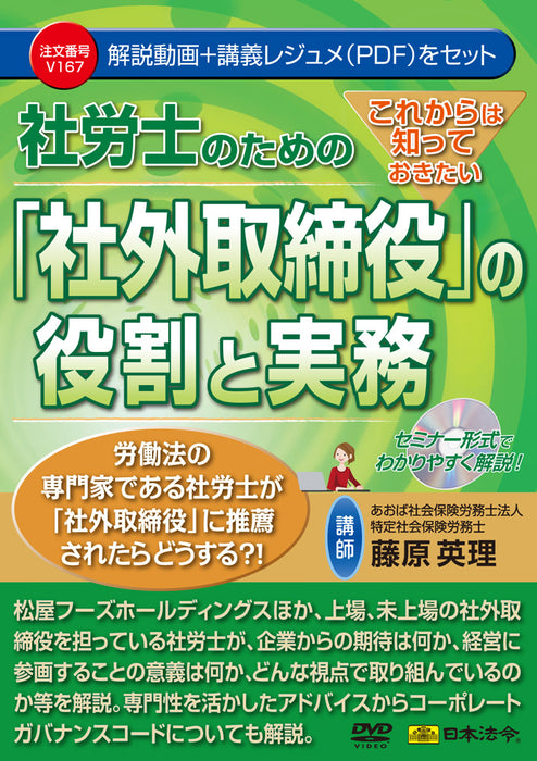 これからは知っておきたい 社労士のための「社外取締役」の役割と実務　日本法令DVD Ｖ１６７