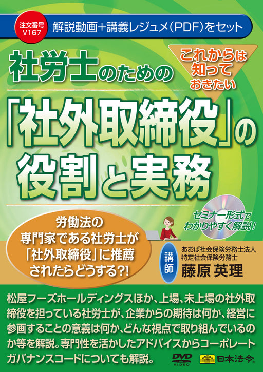 これからは知っておきたい 社労士のための「社外取締役」の役割と実務　日本法令DVD Ｖ１６７