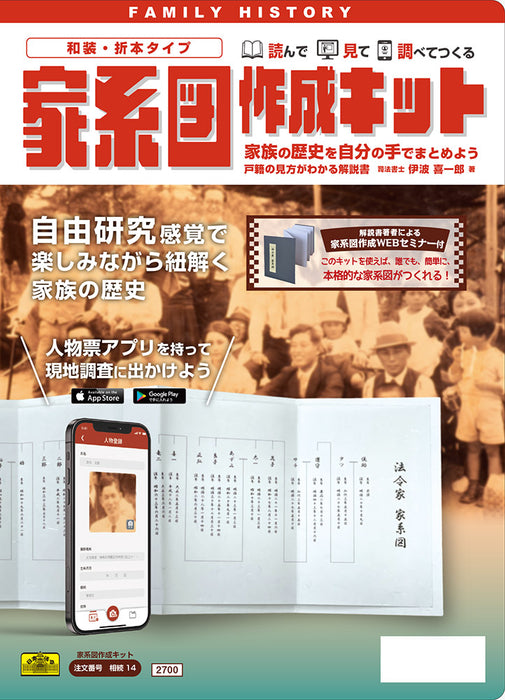 家系図作成キット 相続14 日本法令