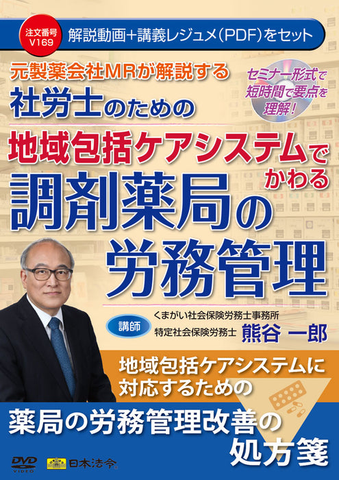 元製薬会社ＭＲが解説する社労士のための地域包括ケアシステムでかわる調剤薬局の労務管理Ｖ１６９　日本法令DVD