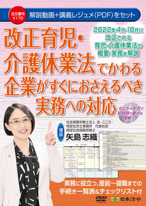 改正育児・介護休業法でかわる　企業がすぐにおさえるべき実務への対応 日本法令DVD Ｖ１７０