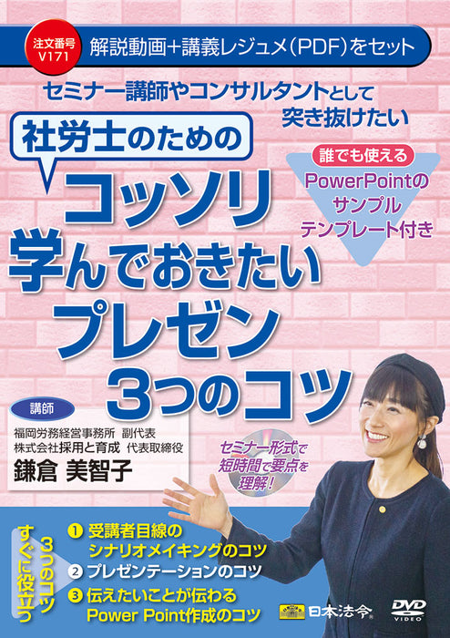 3 dicas de apresentação que você deve aprender secretamente para assistentes sociais e advogados trabalhistas que desejam se destacar como instrutores e consultores de seminários DVD de Direito Japonês V171