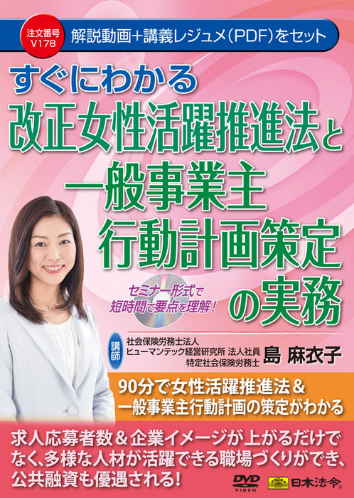 すぐにわかる改正女性活躍推進法と一般事業主行動計画策定の実務　Ｖ１７８　日本法令DVD