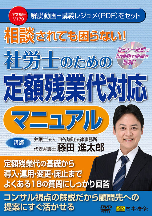 상담해도 곤란하지 않다! 사노사를 위한 정액 잔업대 대응 매뉴얼 V179 일본 법령 DVD