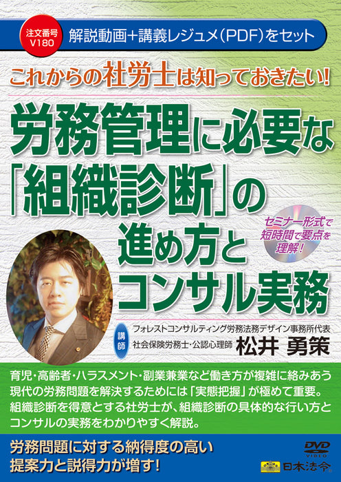 これからの社労士は知っておきたい！労務管理に必要な「組織診断」の進め方とコンサル実務 Ｖ１８０ 日本法令 DVD 講師：松井勇策