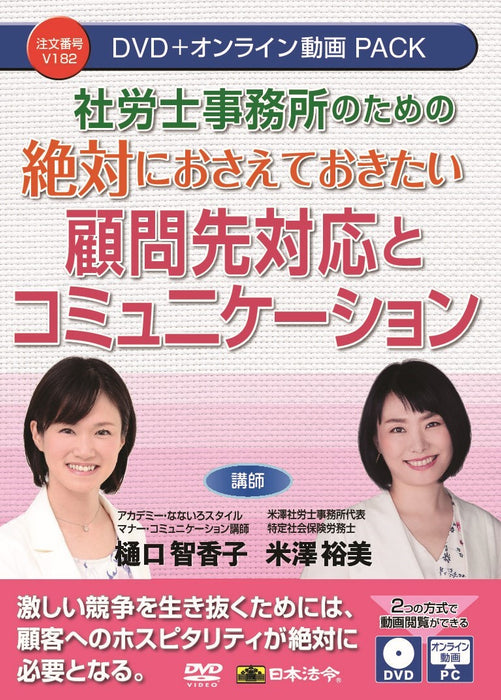 Must-haves voor sociale en arbeidsadviesbureaus: Omgaan met klanten en communicatie V182 Japanse wet- en regelgeving DVD Docent: Chikako Higuchi, Hiromi Yonezawa