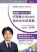 基礎からわかる 行政書士のための補助金申請実務 日本法令 DVD Ｖ１８６