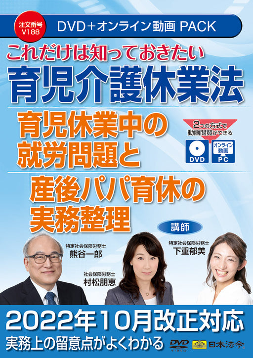 これだけは知っておきたい 育児介護休業法 育児休業中の就労問題と産後パパ育休の実務整理 日本法令 DVD Ｖ１８８