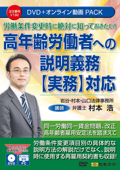 日本法令 労働条件変更時に絶対に知っておきたい！ 高年齢労働者への説明義務【実務】対応 DVD Ｖ１９２ 4976075910178