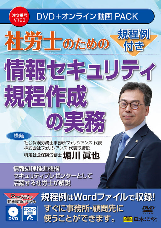 日本法令 規程例付き 社労士のための情報セキュリティ規程作成の実務 DVD Ｖ１９３　4976075910185