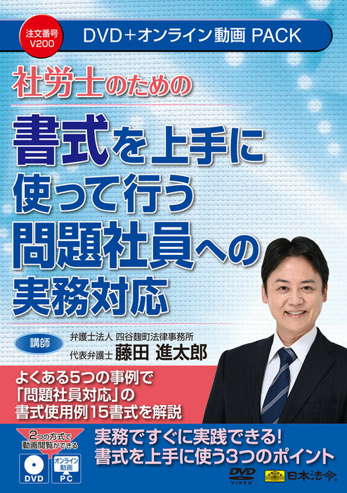 กฎหมายญี่ปุ่นสำหรับที่ปรึกษาด้านสังคมและแรงงาน การตอบสนองเชิงปฏิบัติต่อพนักงานที่มีปัญหาโดยใช้รูปแบบที่ดี DVD V200 4976075910253
