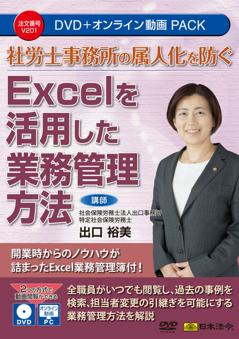 วิธีการจัดการธุรกิจโดยใช้ Excel เพื่อป้องกันไม่ให้สำนักงานที่ปรึกษาด้านสังคมและแรงงานกลายเป็นกฎหมายและข้อบังคับของญี่ปุ่นเฉพาะบุคคล V201