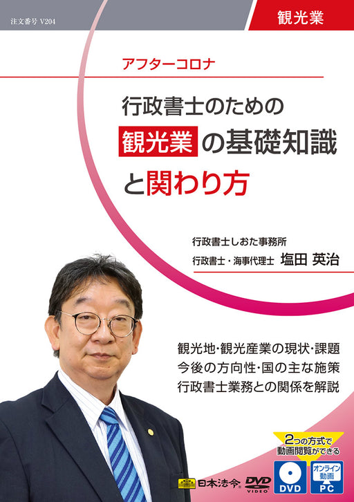 日本法令DVD　Ｖ２０４ 行政書士のための 観光業の基礎知識と関わり方