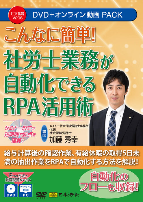 日本法令 こんなに簡単！社労士業務が自動化できるRPA活用術 Ｖ２０６ ...