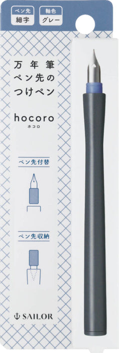 セーラー万年筆 万年筆ペン先のつけペン hocoro 細字 グレー 12-0135-221