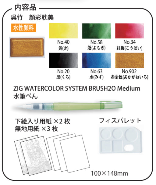 呉竹-zig-顔彩耽美-水彩入門-6色で描ける名画-クリムト-wm-21-mc6vTAGSTATIONERY タグステーショナリー オフィスジャパン OFFICEJAPAN 