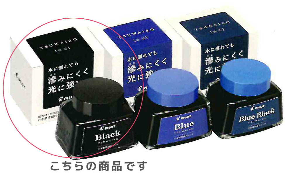 万年筆用顔料インキ 強色（TSUWAIRO）ボトルインク INK-30TW-B ...