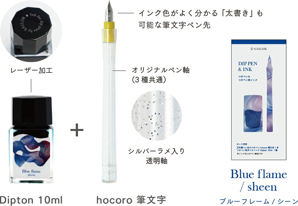 [限定品] Sailor セーラー万年筆 つけペンインクセット -Dipton+hocoro- 筆文字 ディプトン Sheen Ink 光沢インク 10-0251-701 ブルーフレーム/シーン