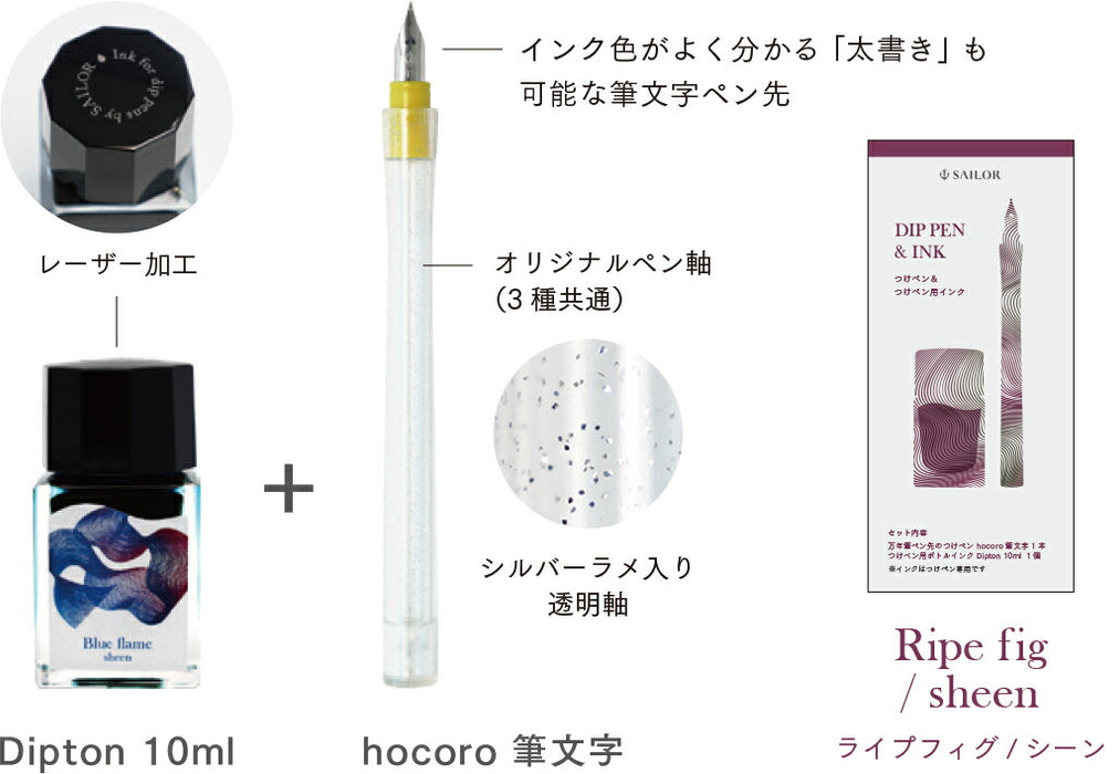 [限定品] Sailor セーラー万年筆 つけペンインクセット -Dipton+hocoro- 筆文字 ディプトン Sheen Ink 光沢インク 10-0251-702 ライプフィグ/シーン