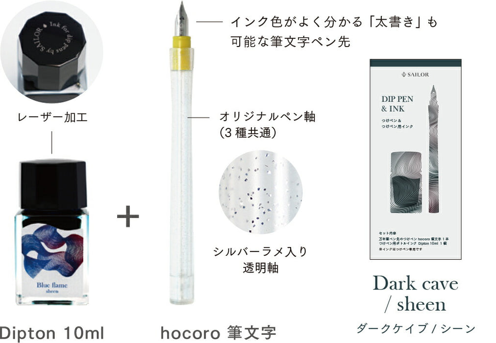 [限定品] Sailor セーラー万年筆 つけペンインクセット -Dipton+hocoro- 筆文字 ディプトン Sheen Ink 光沢インク 10-0251-703 ダークケイブ/シーン