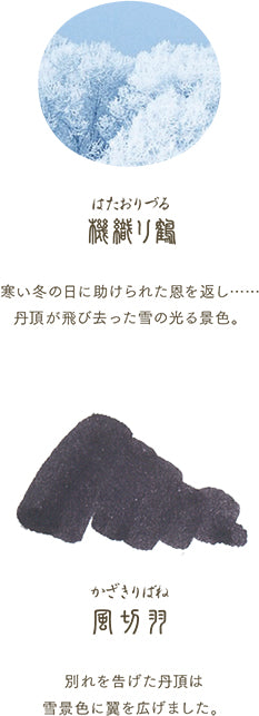 セーラー万年筆 SHIKIORI ―四季織― おとぎばなし「風切羽」 万年筆用 