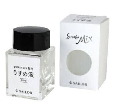 STORiA Mix（ストーリア ミックス） うすめ液 20ml　14-1009-000　セーラー万年筆
